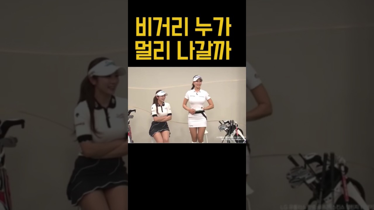 비거리 누가 멀리 나갈까? 유현주 프로 vs 안소현 프로