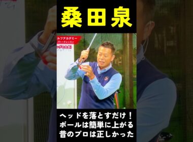 桑田泉　昔のプロは正しかった。クラブは上げて落とすだけ！#桑田泉#クォーター理論#アプローチ