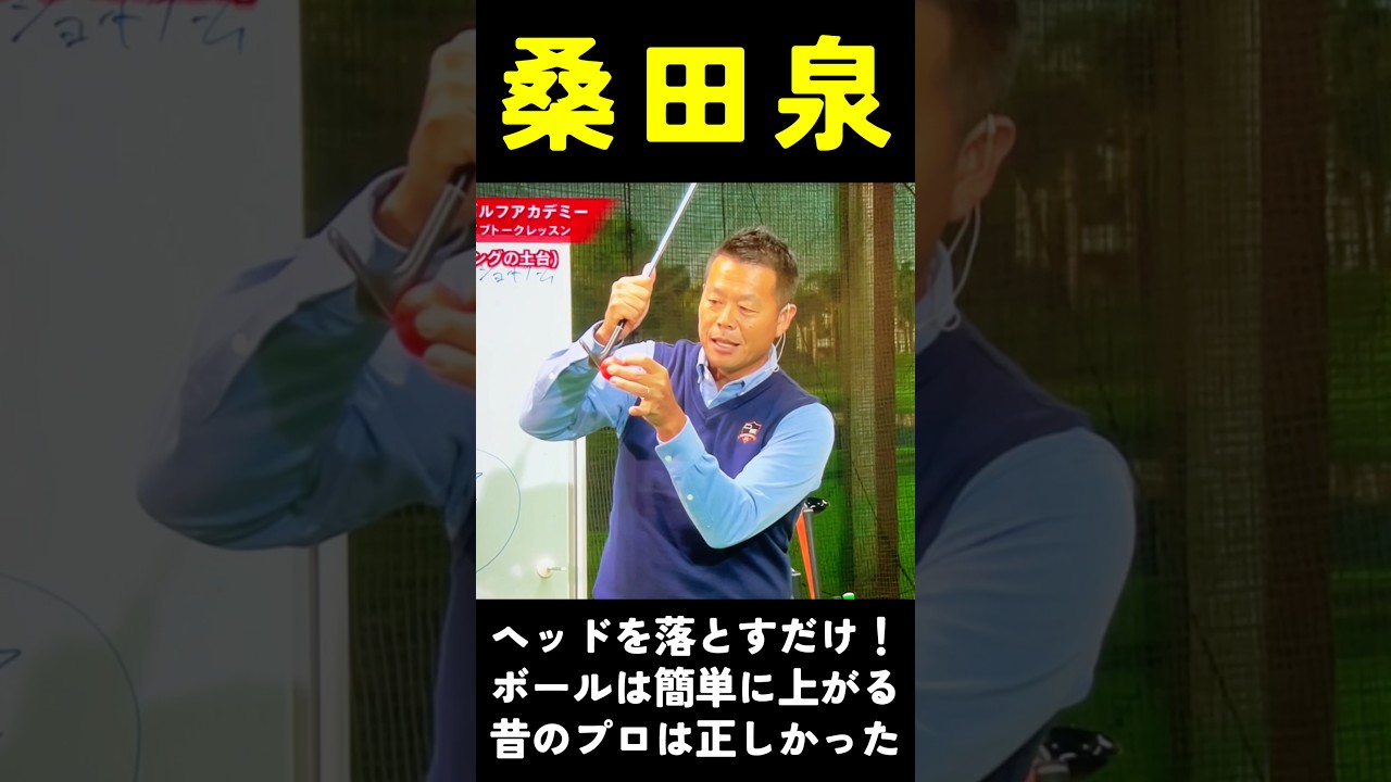 桑田泉　昔のプロは正しかった。クラブは上げて落とすだけ！#桑田泉#クォーター理論#アプローチ