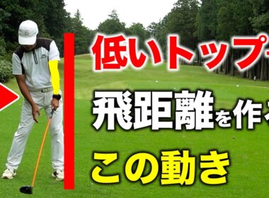 高いトップは必要ない！？低いトップでも飛距離を伸ばす〇〇の意識【ゴルフレッスン】