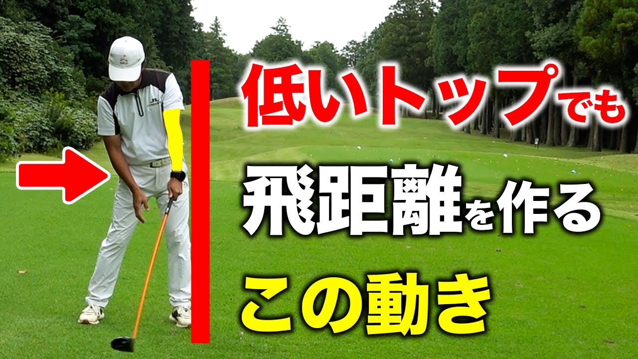 高いトップは必要ない！？低いトップでも飛距離を伸ばす〇〇の意識【ゴルフレッスン】