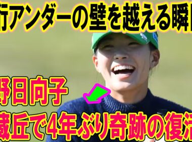 渋野日向子、武蔵丘で4年ぶり奇跡の復活？二桁アンダーの壁を越える瞬間！