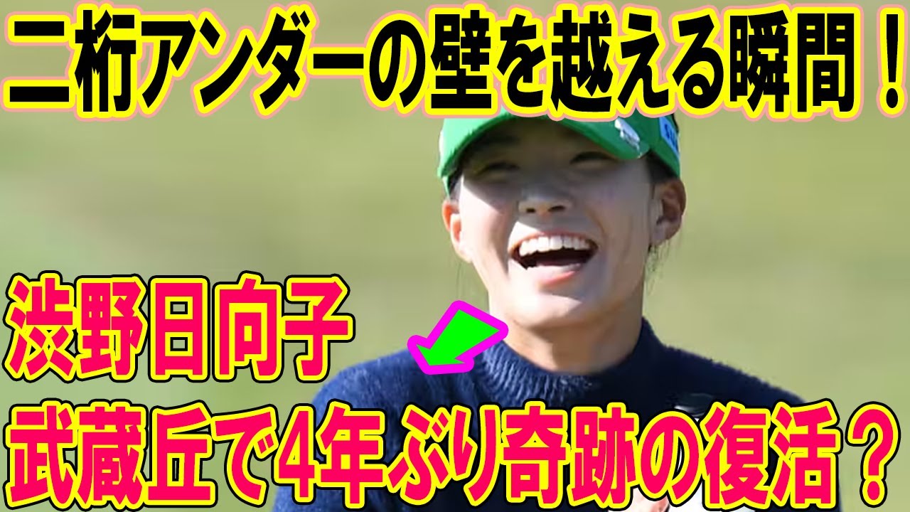 渋野日向子、武蔵丘で4年ぶり奇跡の復活？二桁アンダーの壁を越える瞬間！