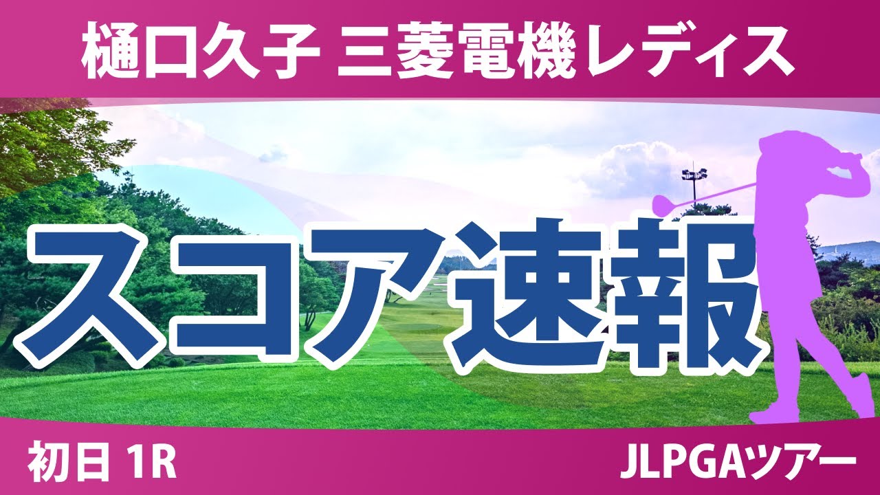 樋口久子 三菱電機レディスゴルフトーナメント 初日 1R スコア速報