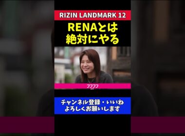 ケイト・ロータス RENAに勝ち逃げさせない！再戦への強い執念【RIZIN LANDMARK 12】