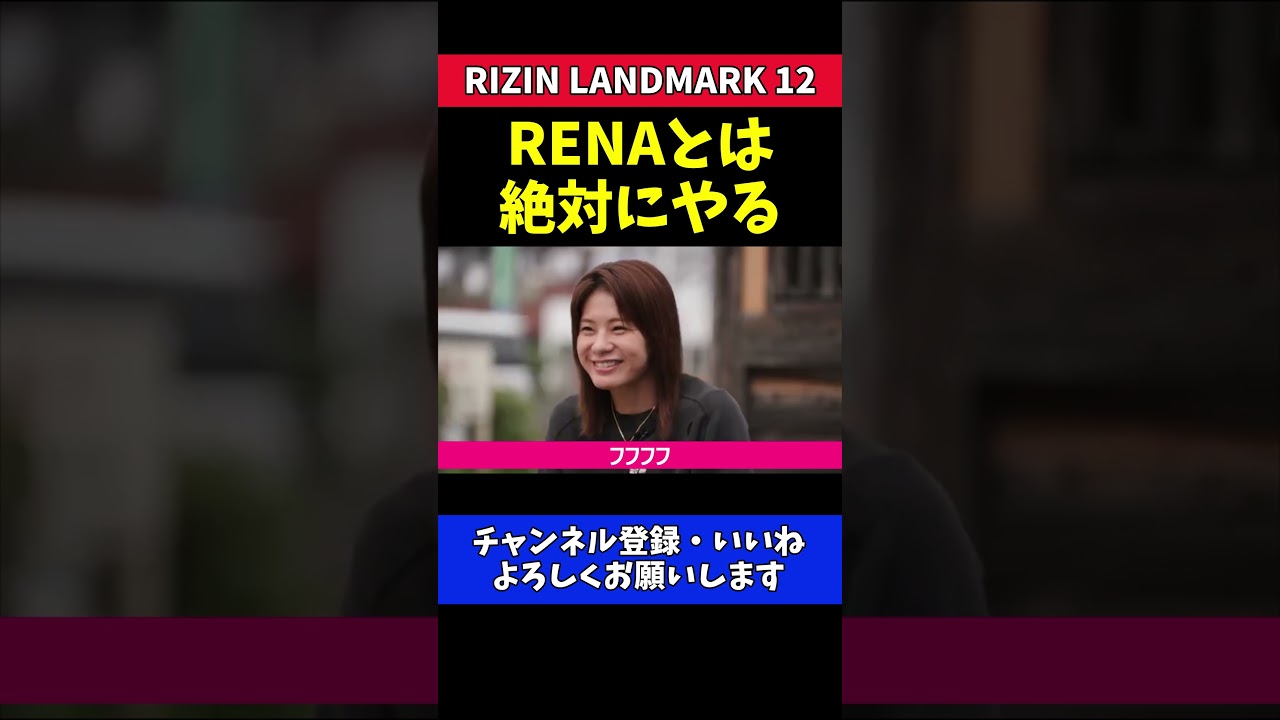 ケイト・ロータス RENAに勝ち逃げさせない！再戦への強い執念【RIZIN LANDMARK 12】