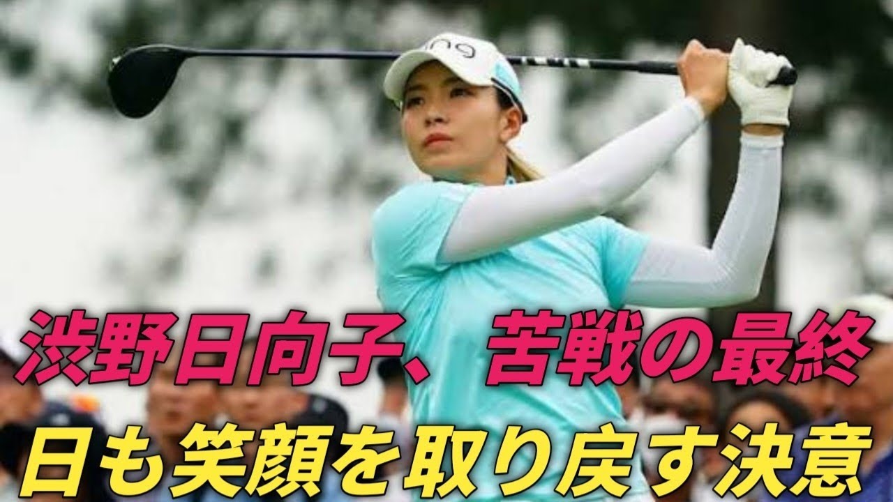 渋野日向子、自己ワースト順位も前を向く次は笑って終わりたい