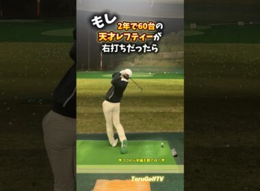 2年で60台を出した社会人［反転動画］