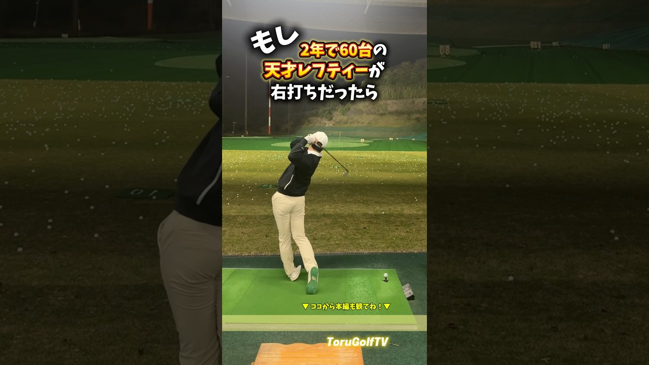 2年で60台を出した社会人［反転動画］