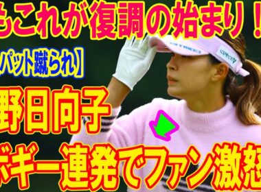 【1mパット蹴られ】渋野日向子前半1オーバー大ピンチ！“おばあちゃん尻叩き”で奇跡復活なるか！？樋口久子レディース初日衝撃真相
