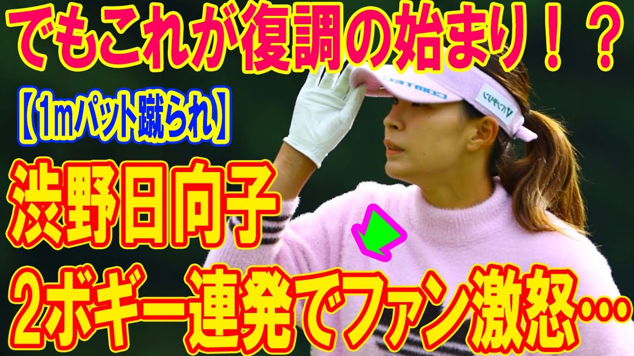 【1mパット蹴られ】渋野日向子前半1オーバー大ピンチ！“おばあちゃん尻叩き”で奇跡復活なるか！？樋口久子レディース初日衝撃真相