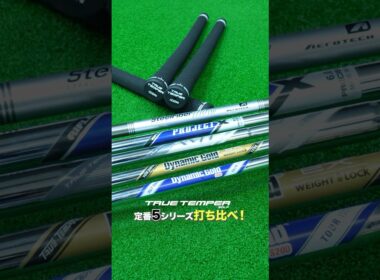 定番スチール5シリーズ打ち比べ！ シャフトは“自分仕様”で選ぶ時代