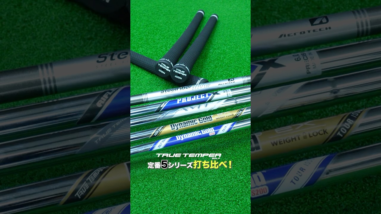 定番スチール5シリーズ打ち比べ！ シャフトは“自分仕様”で選ぶ時代