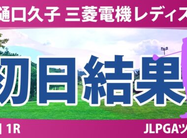 樋口久子 三菱電機レディスゴルフトーナメント 初日 1R 結果
