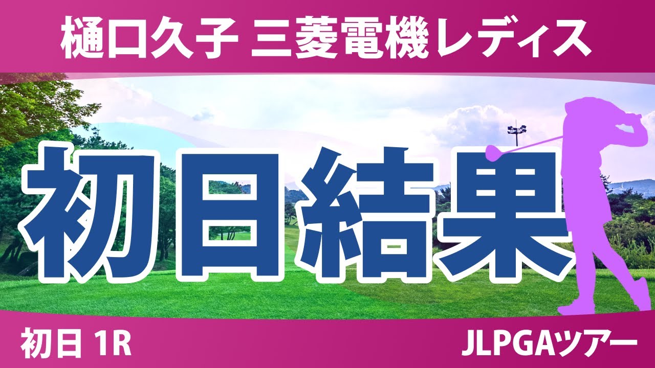 樋口久子 三菱電機レディスゴルフトーナメント 初日 1R 結果