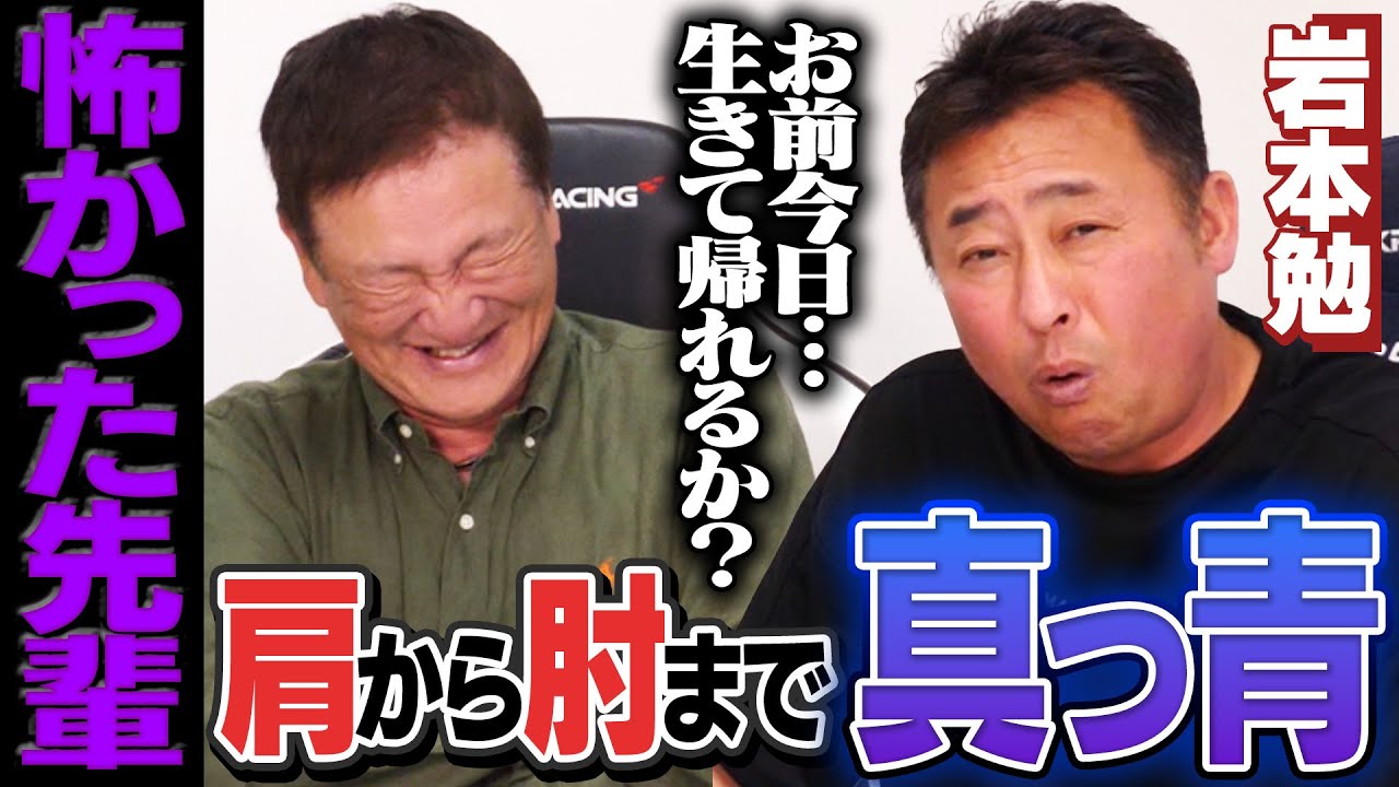 【爆笑トーク】『あれは店中が凍りつきました…』今だから話せる"忘れられない野次""一番怖かった先輩"を岩本勉と語ってみた‼︎