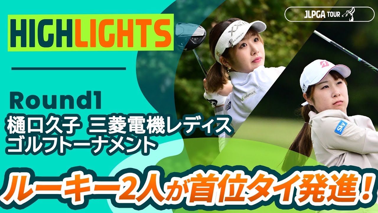 【ロングハイライト】樋口久子 三菱電機レディスゴルフトーナメント - Round1