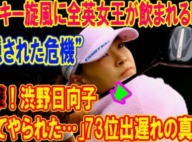 衝撃！渋野日向子「してやられた…」73位出遅れの真相！ルーキー旋風に全英女王が飲まれる瞬間