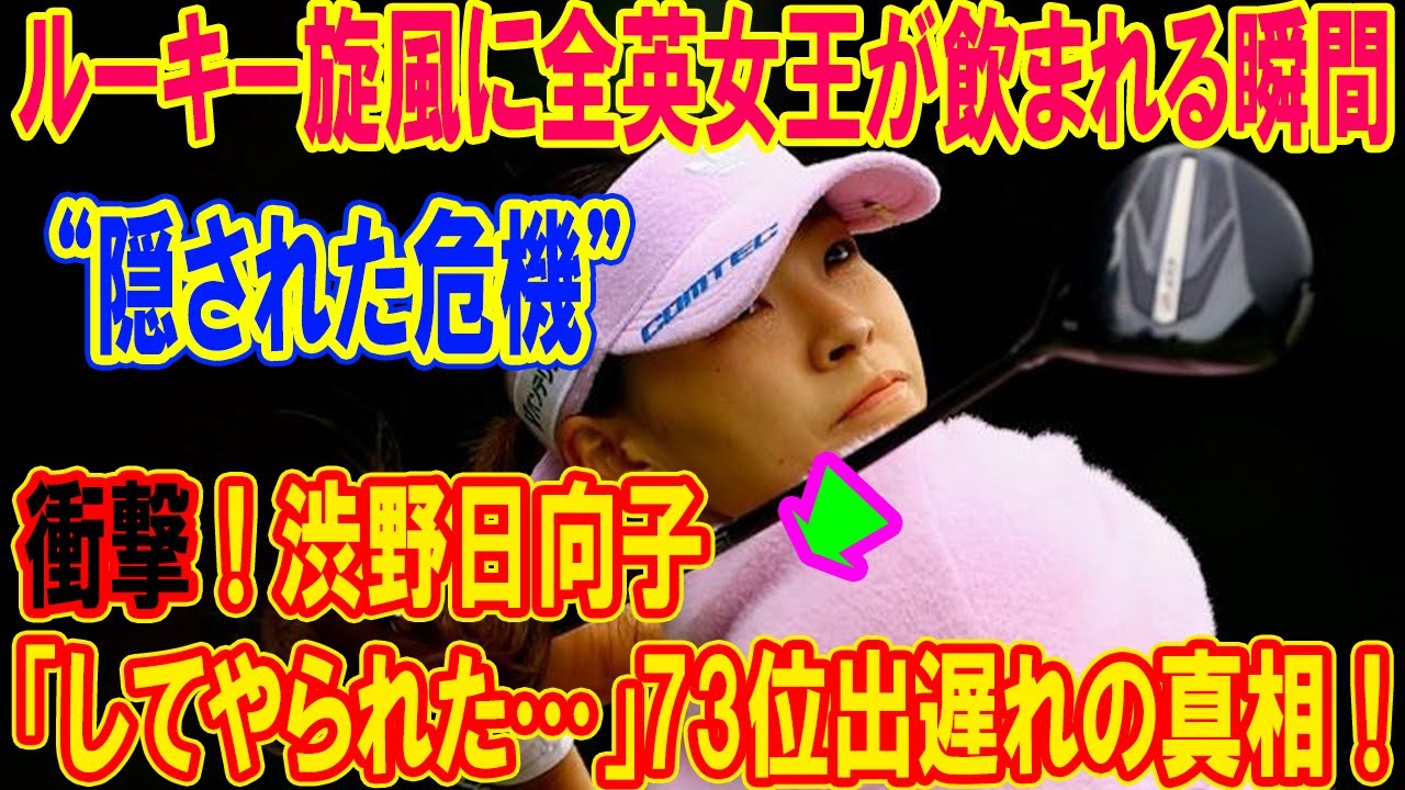 衝撃！渋野日向子「してやられた…」73位出遅れの真相！ルーキー旋風に全英女王が飲まれる瞬間