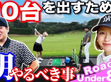 【ゴルフ・ラウンド】間違ってませんか？７０台を出すためにラウンド前にやるべきこと【こだまゴルフクラブ】