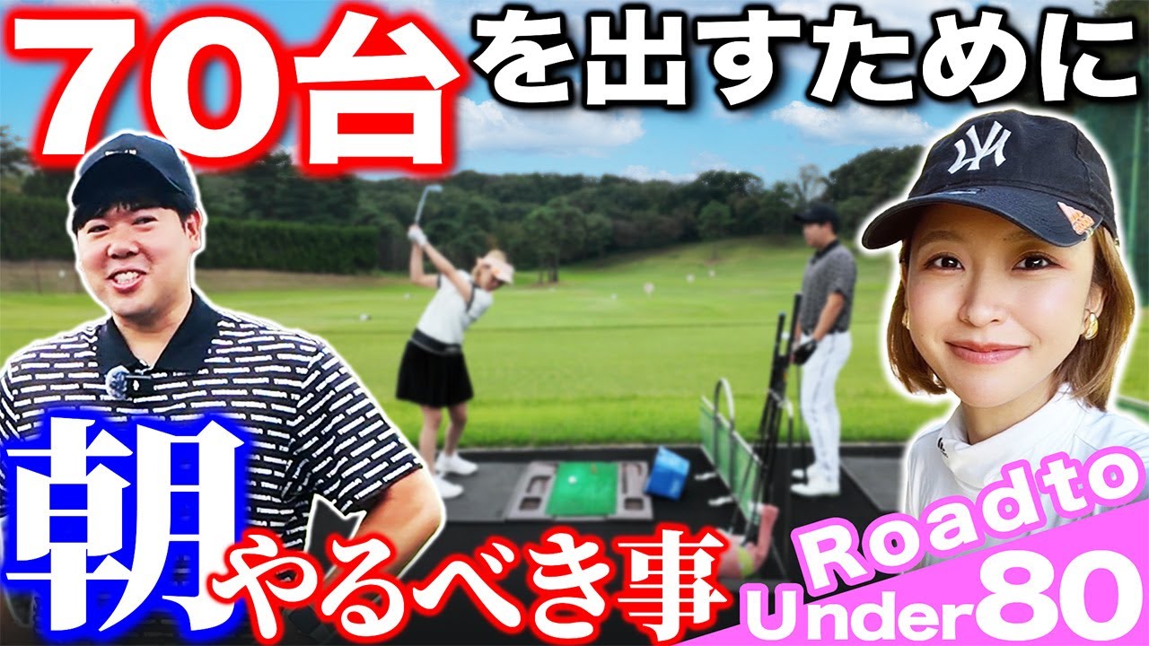【ゴルフ・ラウンド】間違ってませんか？７０台を出すためにラウンド前にやるべきこと【こだまゴルフクラブ】