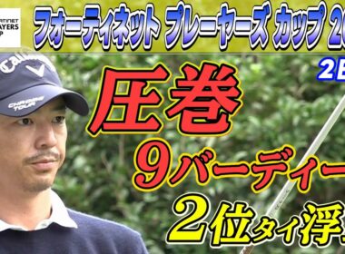 【バーディーラッシュ】初代王者へ石川遼が2位タイに浮上！｜大会2日目｜フォーティネットプレーヤーズカップ