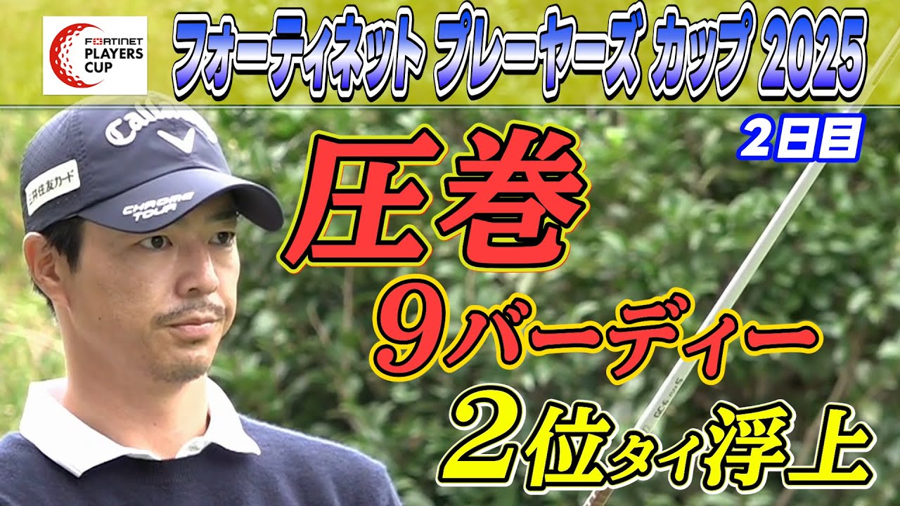 【バーディーラッシュ】初代王者へ石川遼が2位タイに浮上！｜大会2日目｜フォーティネットプレーヤーズカップ