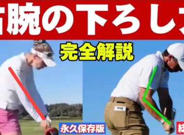 右腕の使い方（総集編）利き腕を使いこなせればゴルフスイングは超簡単