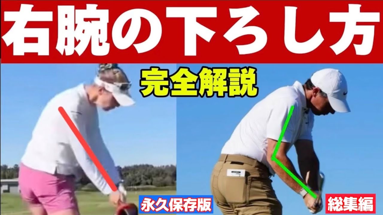 右腕の使い方（総集編）利き腕を使いこなせればゴルフスイングは超簡単