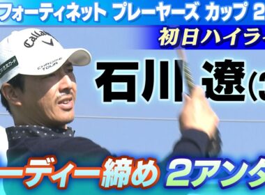 【石川遼まとめ】初日ハイライト｜フォーティネット プレーヤーズ カップ 2025