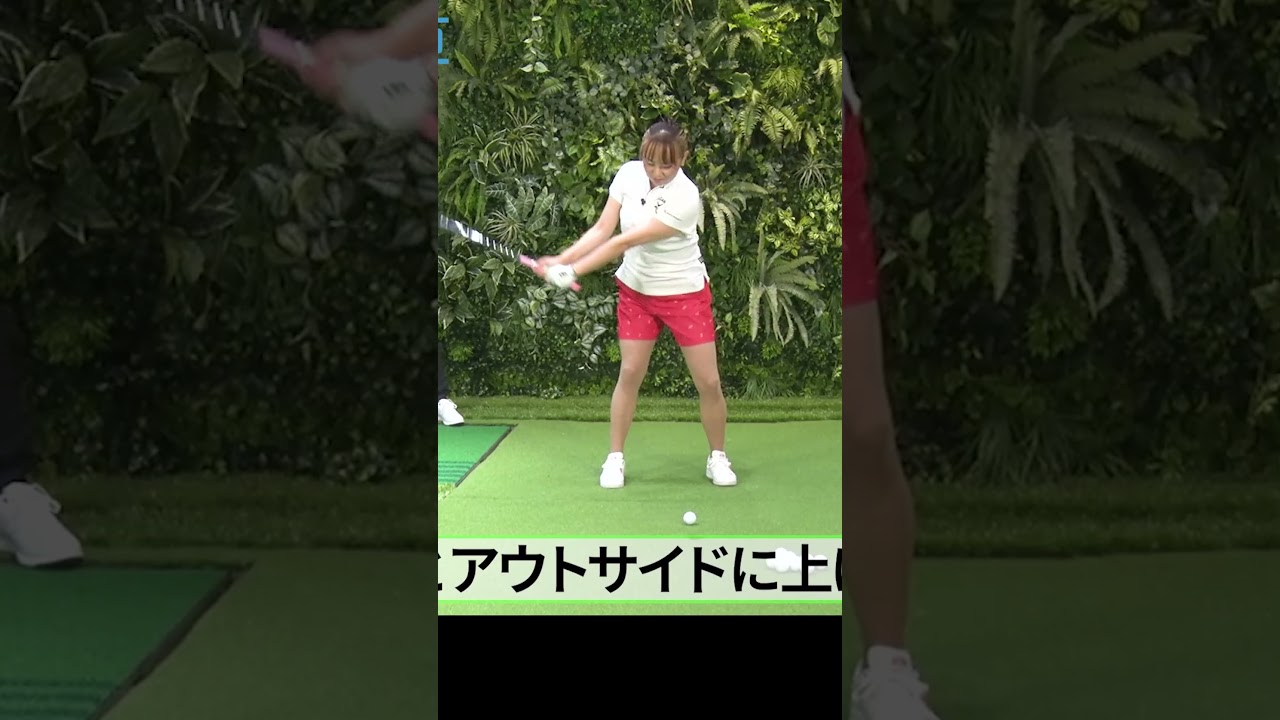 プロが行うラフの打ち方 #佐伯三貴 #ゴルフレッスン #女子プロ #ゴルフ #golf