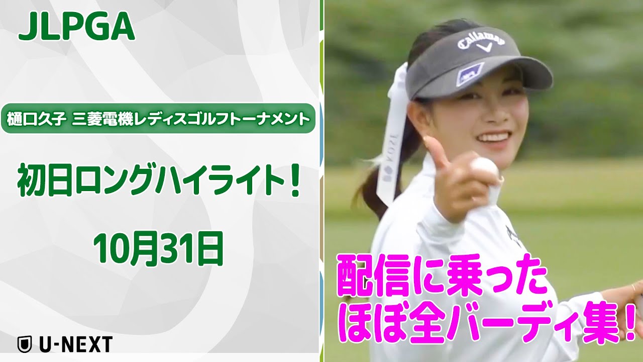 【🔥ほぼ全バーディ集🔥】樋口久子 三菱電機レディスゴルフトーナメント　初日　配信に乗ったバーディ集！【ゴルフ】【U-NEXT】