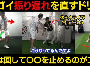 【一撃ビフォーアフター｜後編】酷い振り遅れを一撃で直す、ドリルを紹介！