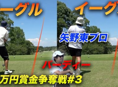 イーグルイーグルバーディーな3人組【 賞金50万円争奪】矢野東プロ参戦ショータイムカップ sponsored by アルファシャフト part3 7-9h