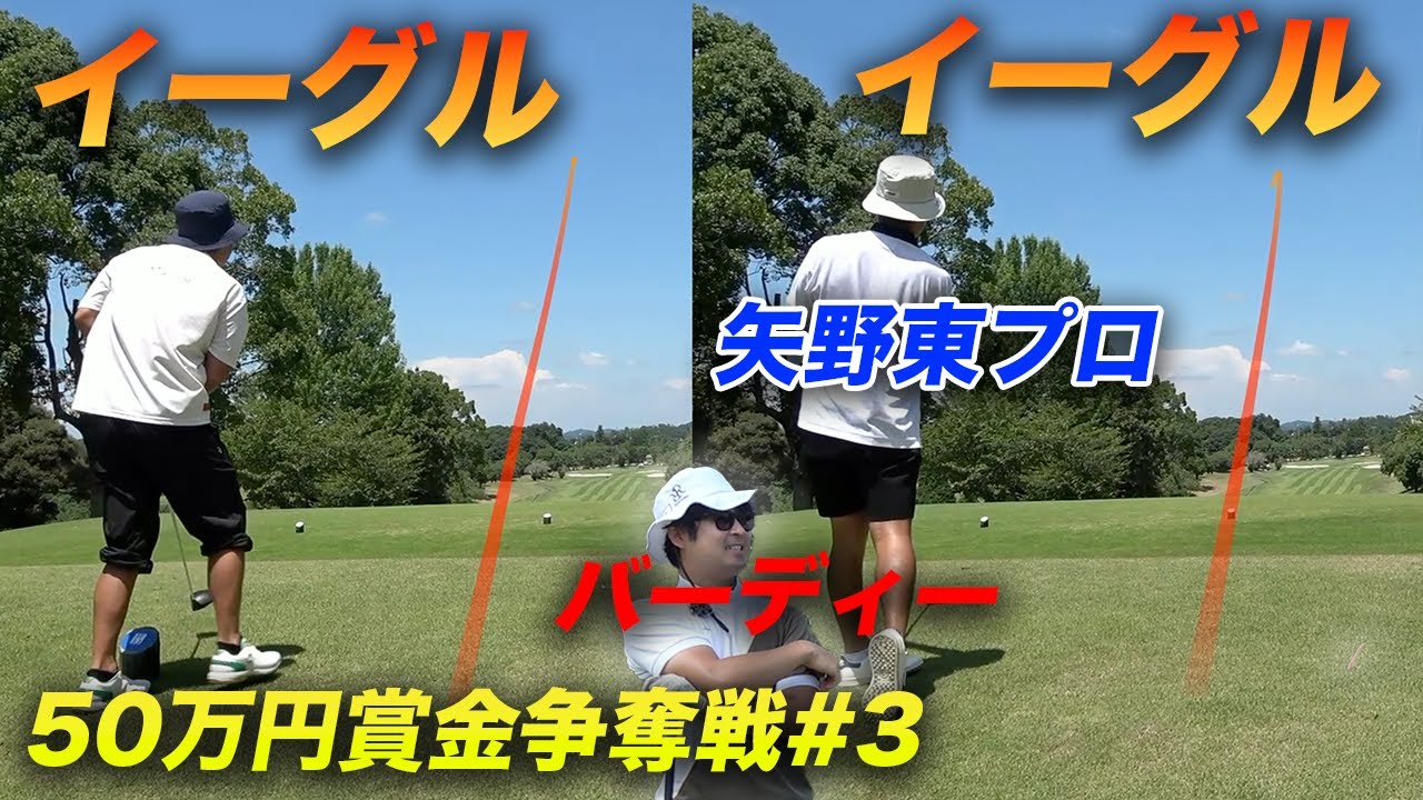 イーグルイーグルバーディーな3人組【 賞金50万円争奪】矢野東プロ参戦ショータイムカップ sponsored by アルファシャフト part3 7-9h
