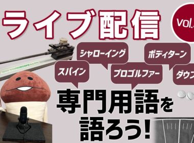 ライブ配信Vol.50　ゴルフの専門用語を語ろう！　とにかく多くて、次々と生まれて、解釈がまちまちだったりするゴルフ用語について