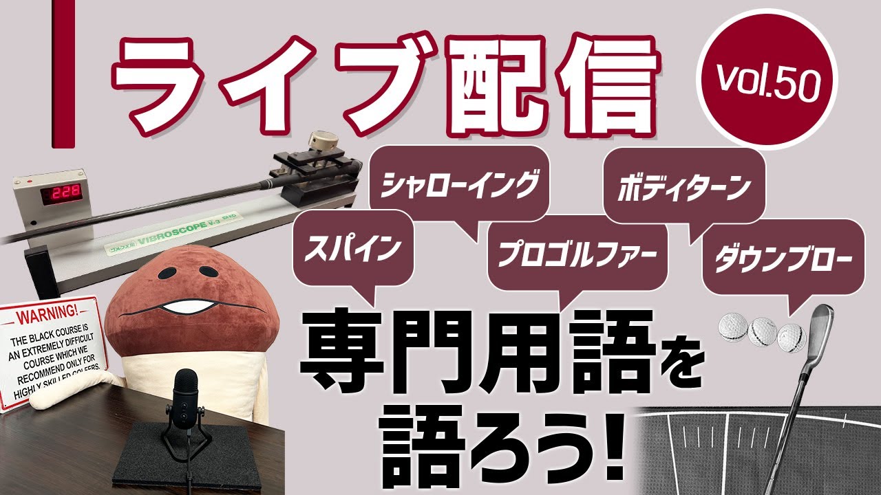 ライブ配信Vol.50　ゴルフの専門用語を語ろう！　とにかく多くて、次々と生まれて、解釈がまちまちだったりするゴルフ用語について
