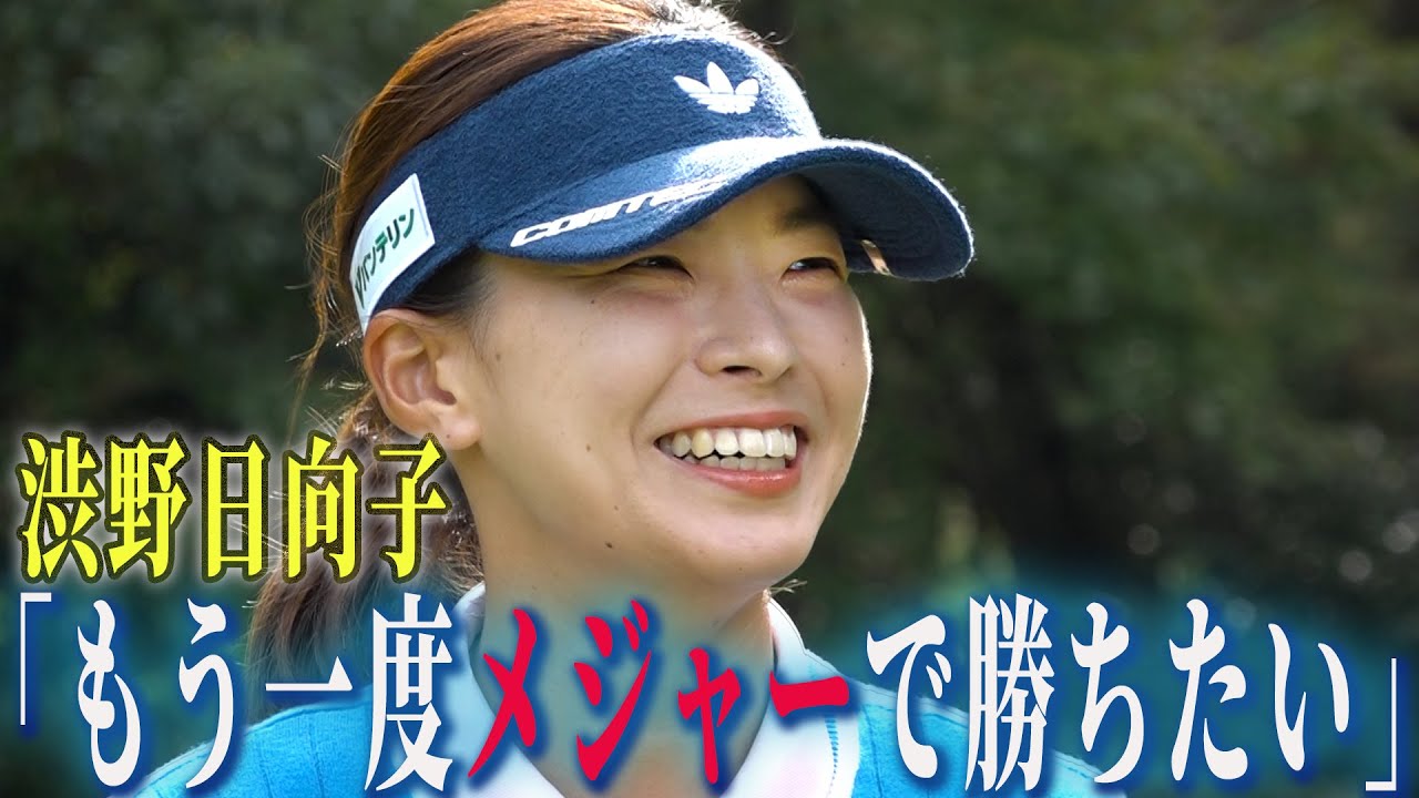 【フル】「もう一度勝ちたい。樋口さんの前でいいところを」渋野日向子 独占インタビュー【樋口久子三菱電機レディス】