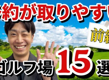 【2025年版】予約が取りやすいゴルフ場15選《前編》