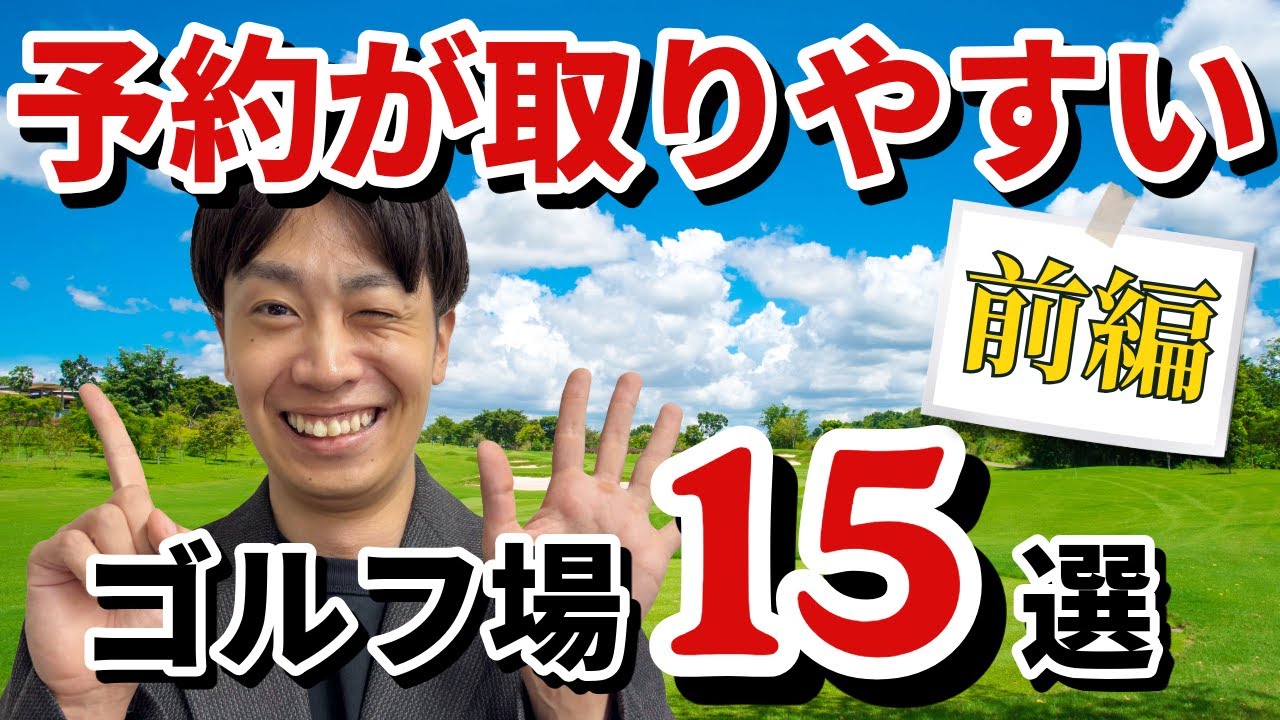 【2025年版】予約が取りやすいゴルフ場15選《前編》