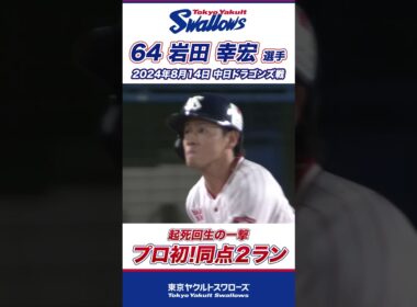 プロ初アーチ！起死回生の同点2ランを放った岩田幸宏選手！ #shorts  #swallows #ヤクルト #東京ヤクルトスワローズ