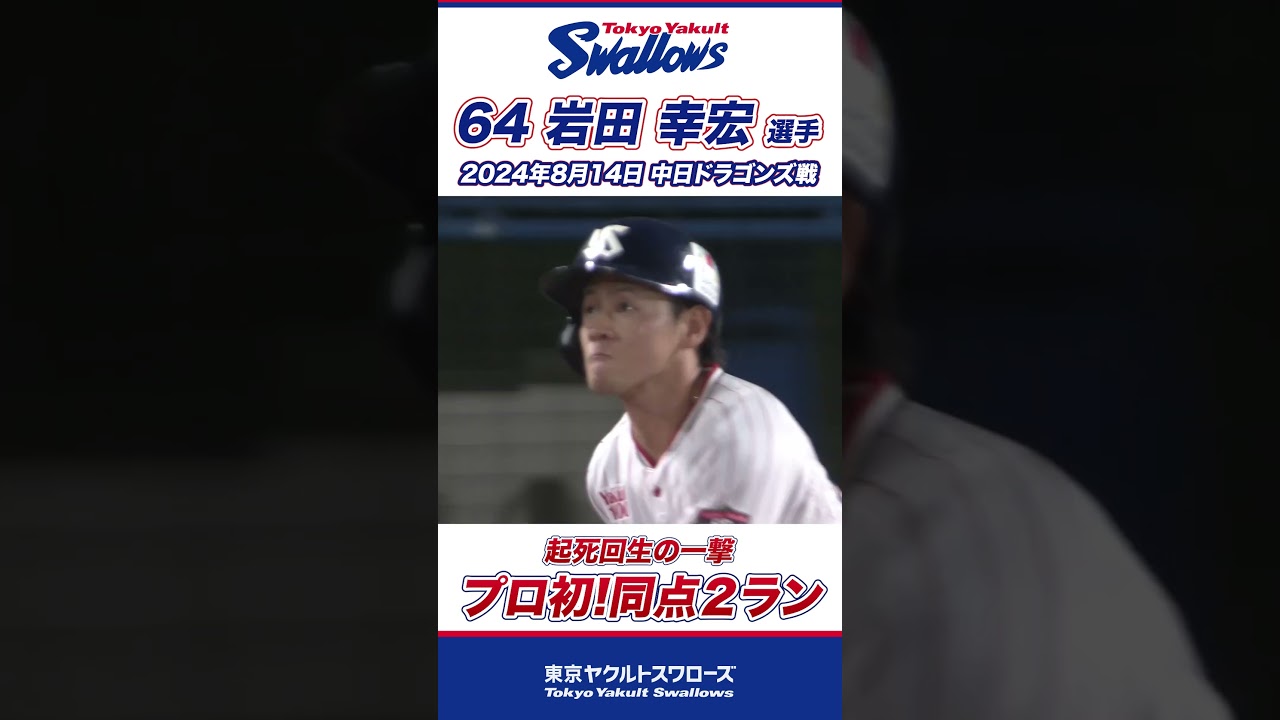 プロ初アーチ！起死回生の同点2ランを放った岩田幸宏選手！ #shorts  #swallows #ヤクルト #東京ヤクルトスワローズ