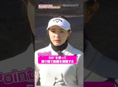 【三浦プロ】実践で使える！50ヤードのアプローチをキレイに止める考え方 #ゴルフ #アプローチ打ち方 #三浦桃香 #ゴルフ上達