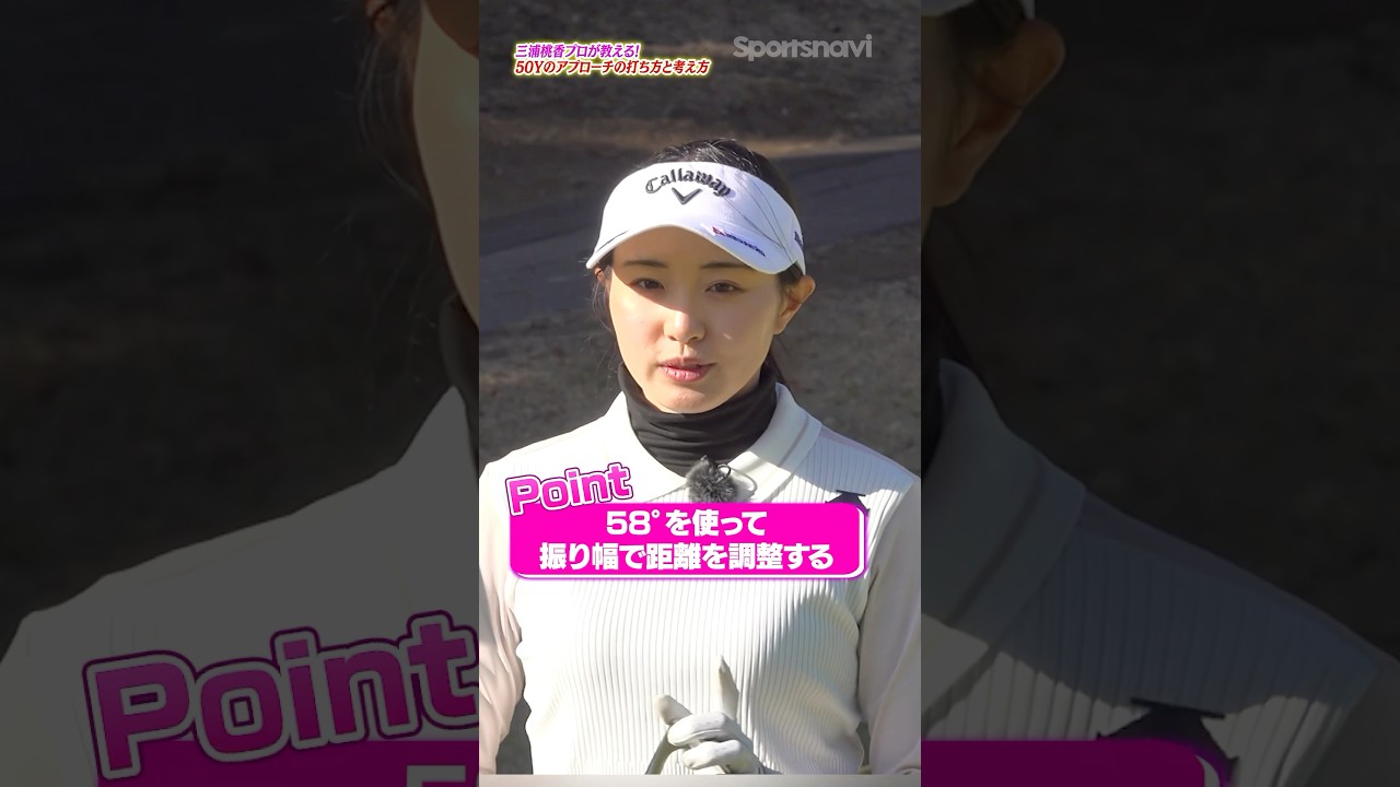 【三浦プロ】実践で使える！50ヤードのアプローチをキレイに止める考え方 #ゴルフ #アプローチ打ち方 #三浦桃香 #ゴルフ上達