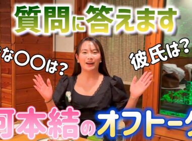 【オフトーク】NGなし！？河本結が質問に答えちゃいます！