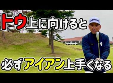 【ゴルフレッスン】トウを上に向けないと、いつまでも上手くなれない！【飛ばない、曲がる！】