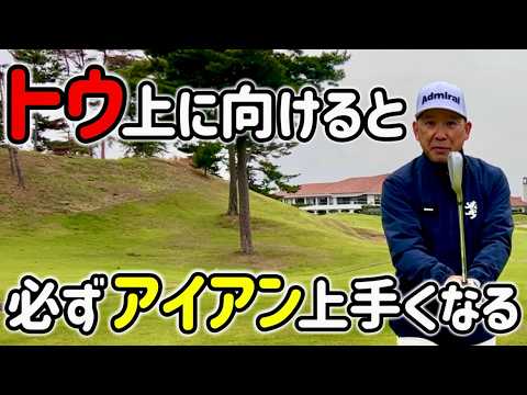 【ゴルフレッスン】トウを上に向けないと、いつまでも上手くなれない！【飛ばない、曲がる！】