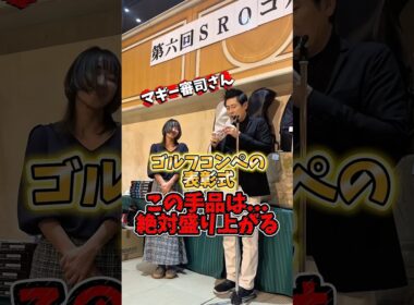 オモロー🤣#池谷直樹さんコンペ#マギー審司  #gengen #ゴルフ #コンペ