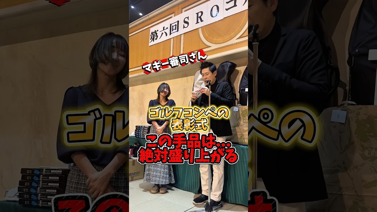 オモロー🤣#池谷直樹さんコンペ#マギー審司  #gengen #ゴルフ #コンペ