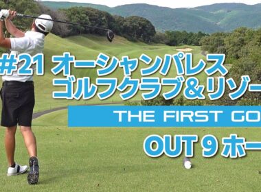 【松尾真吾】オーシャンパレスゴルフクラブ＆リゾート OUT